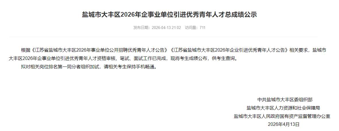 盐城市大丰区 2026 年企事业单位引进优秀青年人才总成绩公示，涉及10人！涉及
