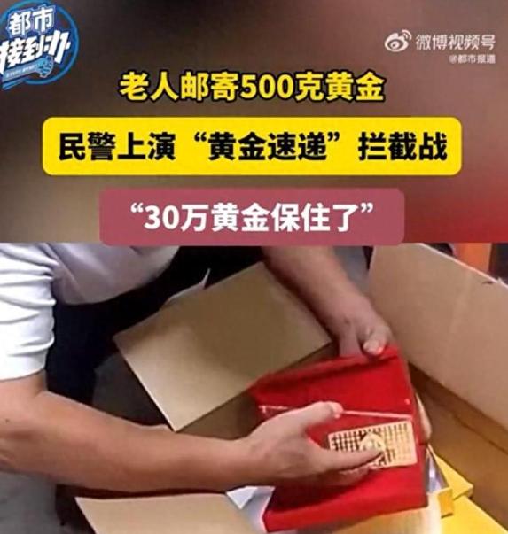 河南新密一大妈突然闯进金店，二话不说要买1斤黄金，不挑款式还要邮寄！这一举动让店