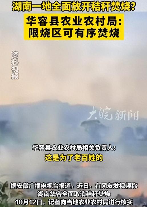 全面放开秸秆焚烧？湖南某地全面放开，官方进行回应。


1.华容县当地农业农村局