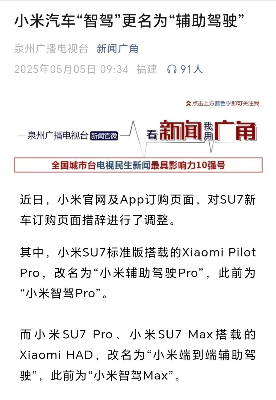 小米汽车“智驾”更名为“辅助驾驶”。 ​​​