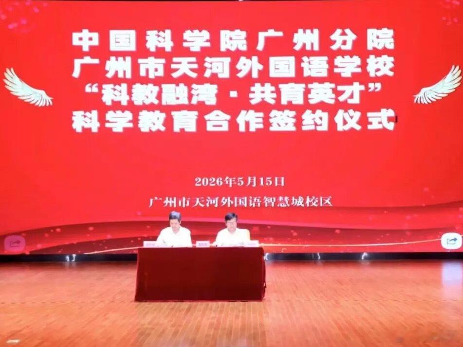 广州天河科教融合再放大招 广州市天河外国语学校和中国科学院广州分院正式签约共建科