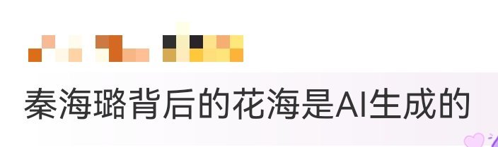 秦海璐背后的花海是AI生成的 原来秦海璐背后的花海是AI生成的哈哈哈！姐也是拼了