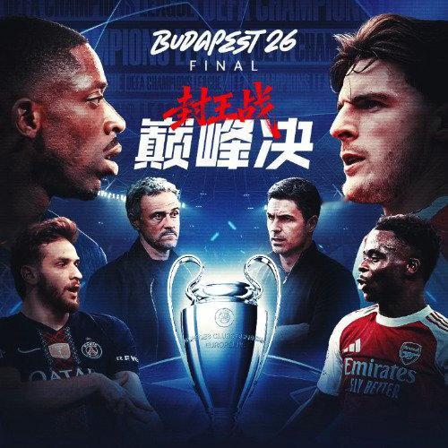 今夜0点！欧冠决赛巅峰对决来袭！巴黎圣日耳曼vs阿森纳，矛与盾的终极碰撞，谁能捧