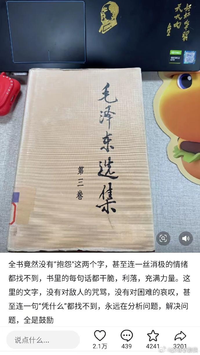 看毛选，大家有一样的感觉：毛主席从来没有抱怨，也从来不会让消极情绪笼罩自己，他永