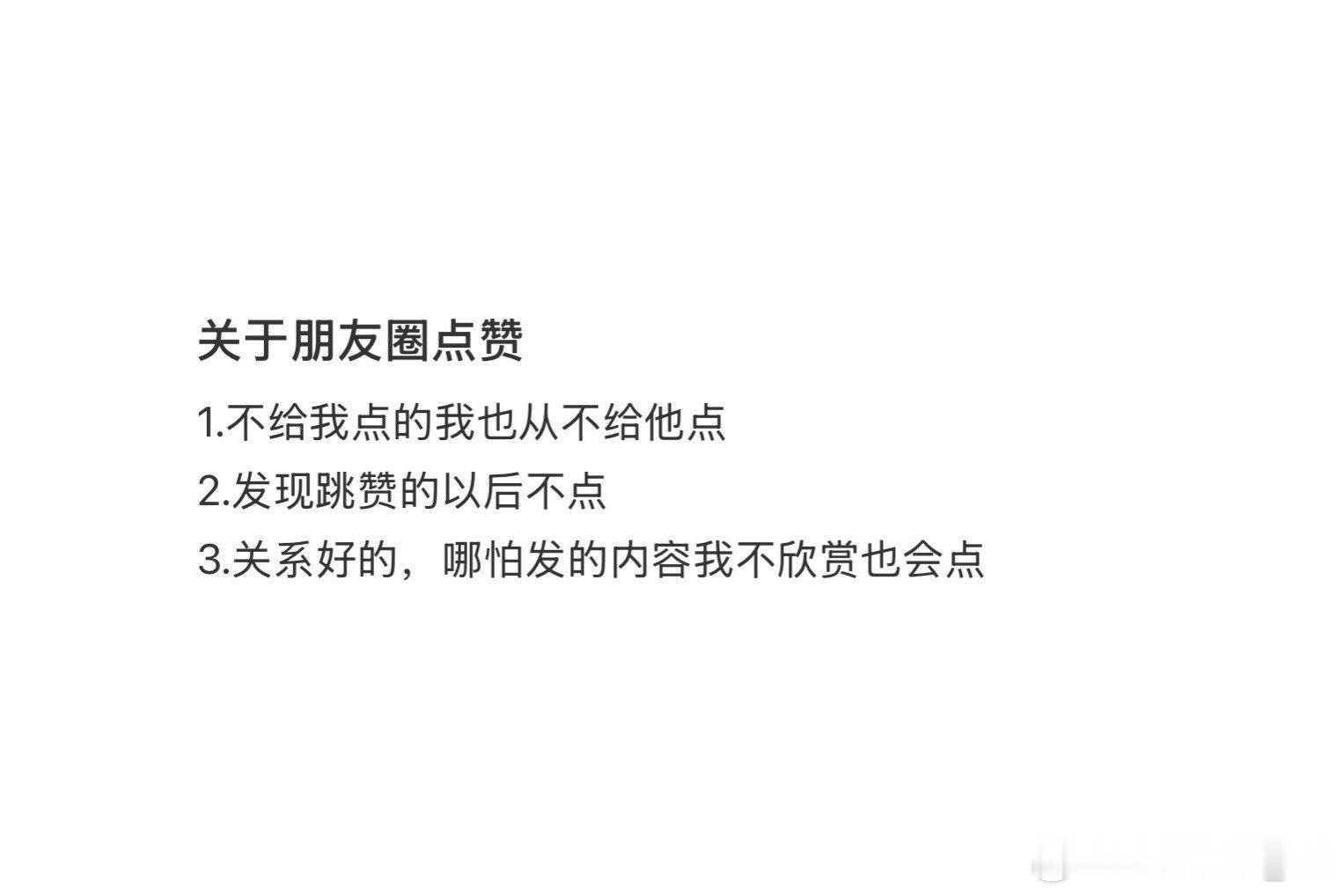 我的朋友圈点赞原则我的朋友圈点赞原则：一般看到都会点，开心的时候点，给我点的我也