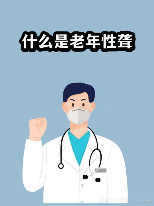 记录我的2026
今儿个咱来唠唠老年性耳聋
       它说的是60岁以上的老