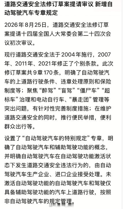 来自智驾车友群的分享：道路交通法修正草案设置了“自动驾驶汽车的特别规定”专章，已