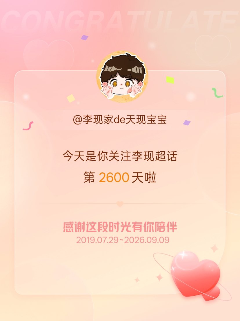 李现[超话]今天是我关注超话的第2600天，希望能继续伴你一路前行～ ​​​