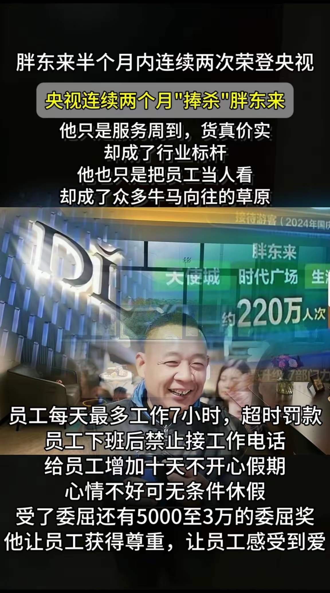 胖东来半个月内连续两次荣登央视，可谓是前无古人后无来者。他只是服务周到，货真价实