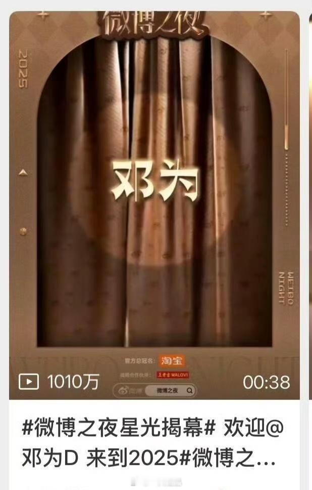 微博之夜邓为的宣传视频2小时破1000w，民选大爆生的人气是这样的，期待邓为闪耀