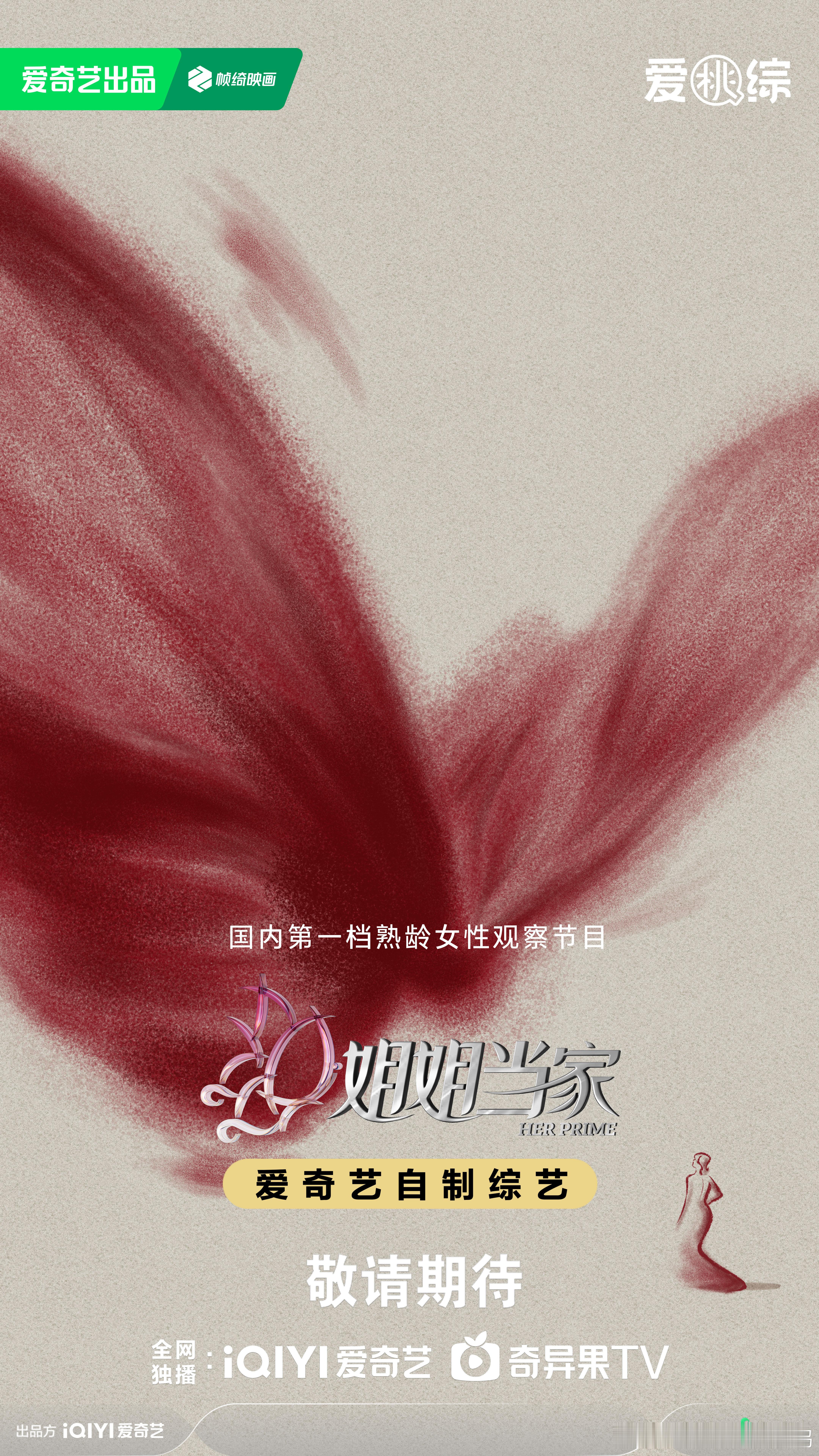姐姐当家蝴蝶振翅概念海报 终于官宣了！之前看到谢娜的路透就已经很期待了！现在看到
