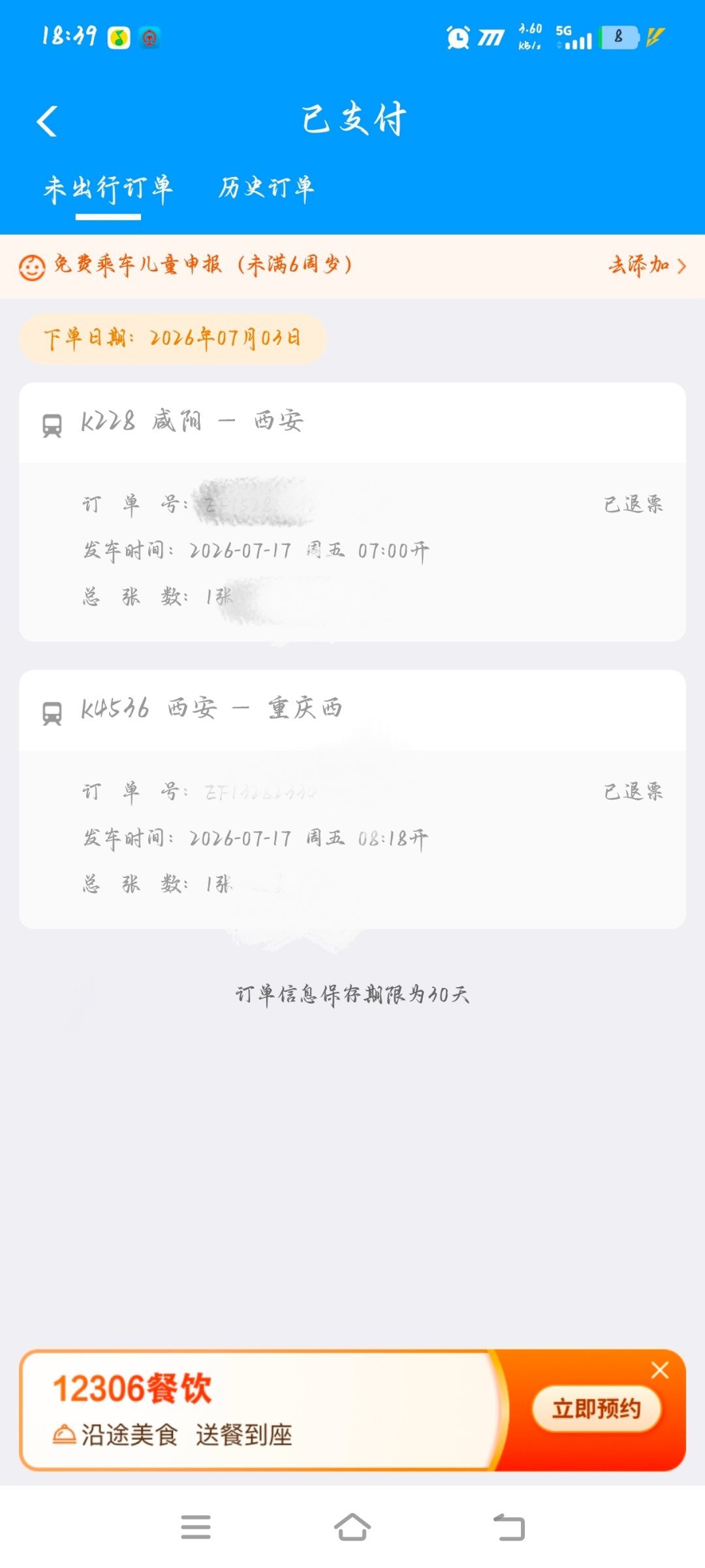 可以退火车票了。 