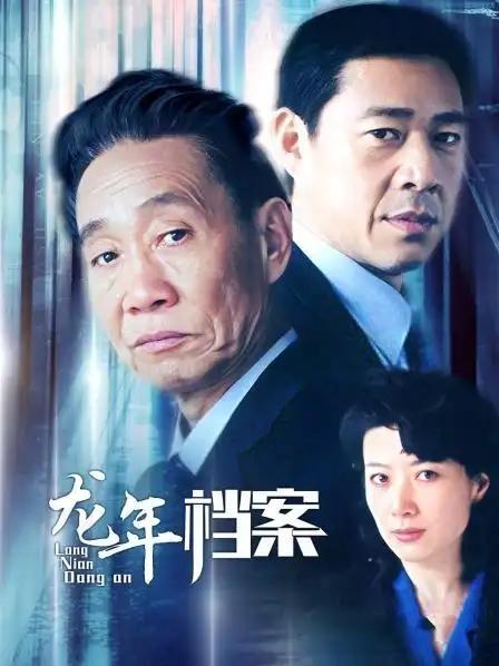 🟢以剧为镜，照见初心——《龙年档案》观后感
重温二十年前的老剧《龙年档案》，没