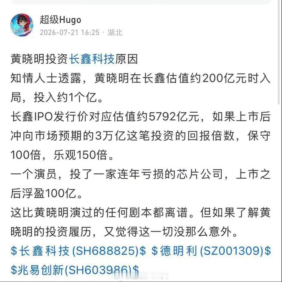 有自媒体说黄晓明在行业低谷1亿押注长鑫科技，这波要赚100亿