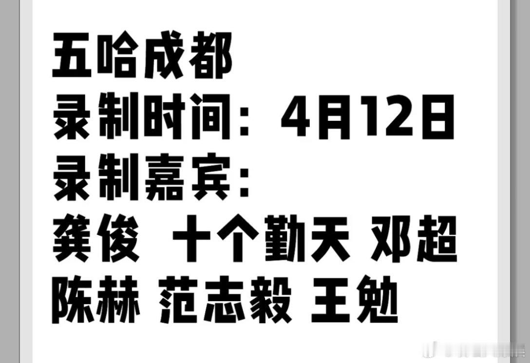 十个勤天将录制五哈  十个勤天将录制五哈十个勤天或将录制五哈 ​​​