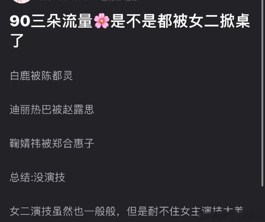 论坛热议，作为内娱目前最火的90三位流量🌹，迪丽热巴、鞠婧祎、白鹿是不是都被女