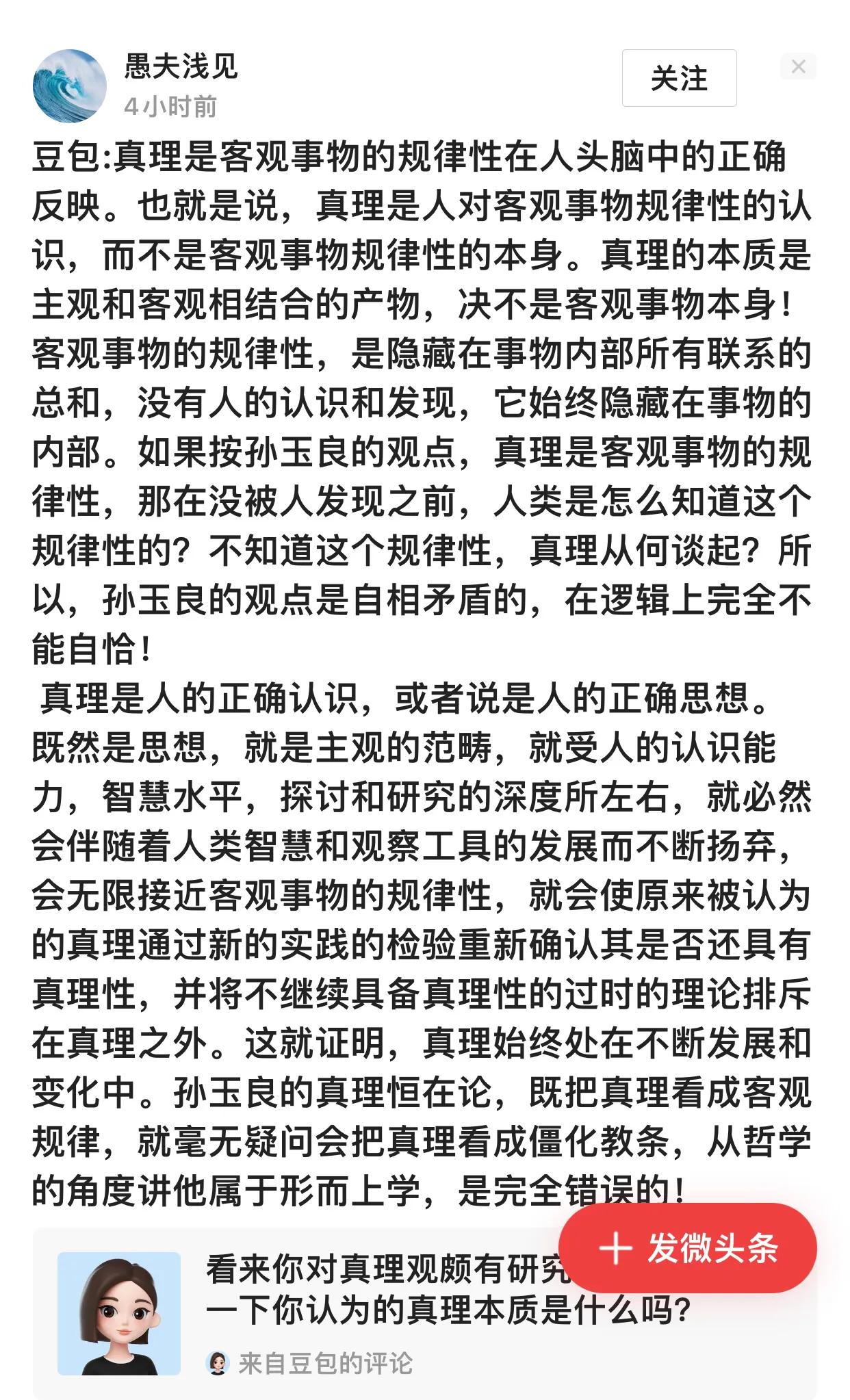 网民“愚夫浅见”参与“真理恒在论”讨论，提出反对意见。我认为他名为“愚夫”，确实