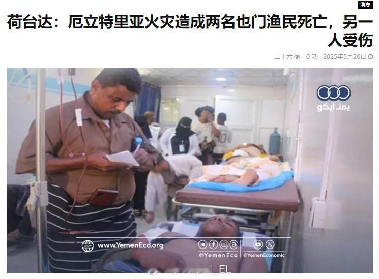 一艘厄立特里亚巡逻艇在红海也门水域向一艘载有三十一名渔民的也门渔船直接开火，造成