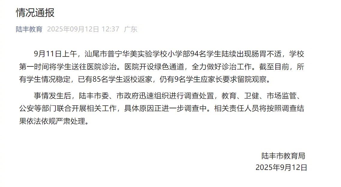 【#广东陆丰通报94名小学生肠胃不适#：85名学生返校返家，9名学生留院观察】9