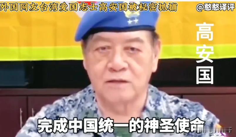 高安国一个退役的台湾中将，其实别人也就在自媒体吃吃红利，做个网红，台检方说他组织