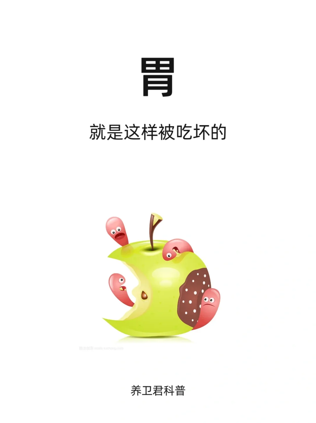 胃，就是这样被吃坏的