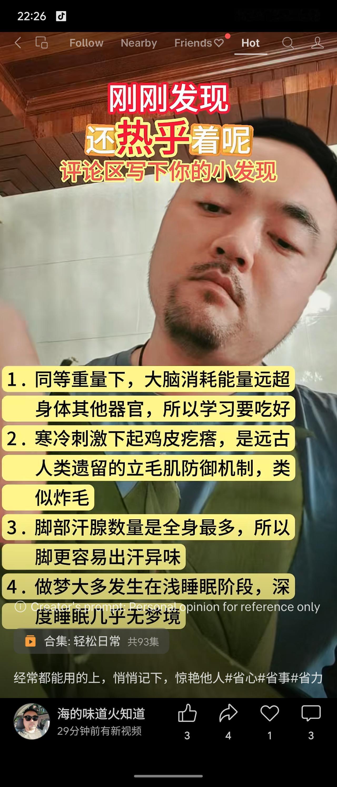 分享了四条趣味冷知识：大脑耗能高，学习需吃好；起鸡皮疙瘩源于远古防御机制；脚部汗