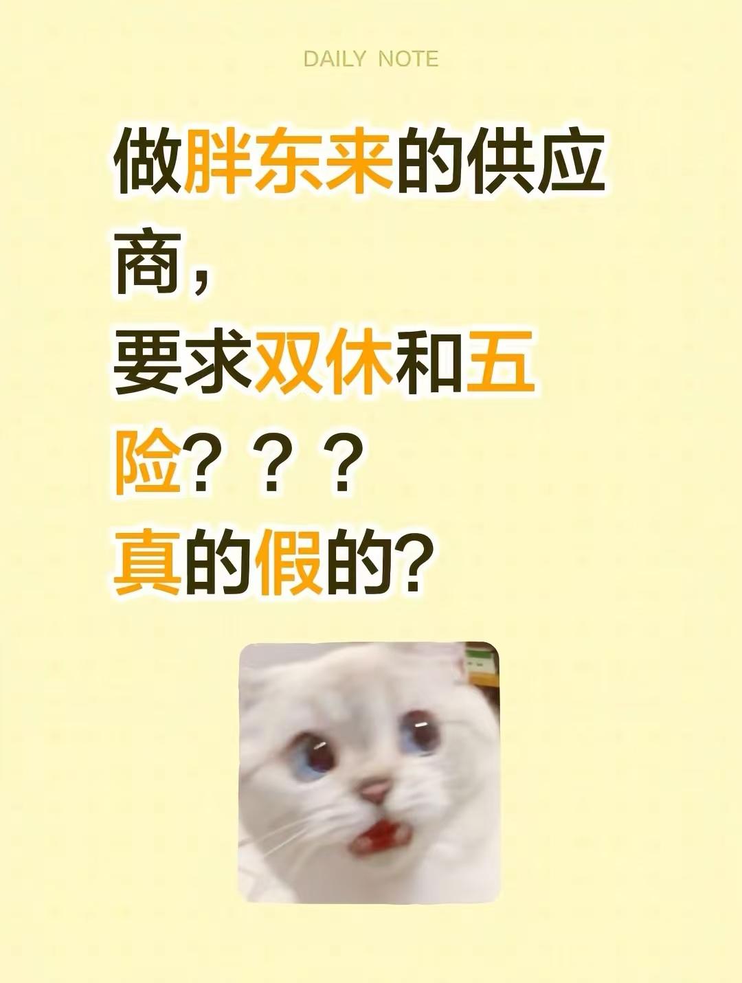 怎么都在说做胖东来的供应商，要求供应商的员工做到双休和五险才行，然而很有意思的是
