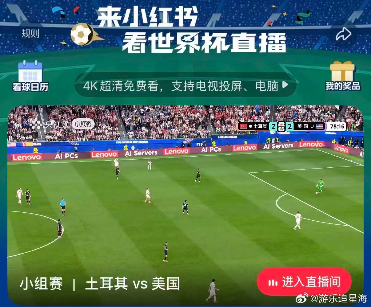 世界杯唯一全勤国家正是巴西，小红📚赛事观看画质清晰稳定，观赛体验直接拉满。世界