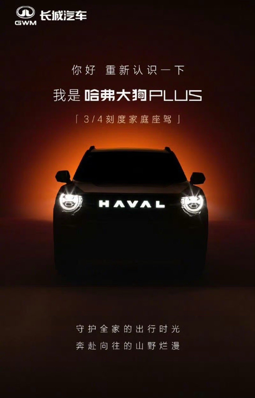 【哈弗二代大狗更名为哈弗大狗PLUS 新款配置将升级】今日，哈弗SUV官宣：哈弗
