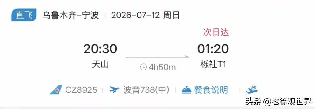 宁波机场开通乌鲁木齐直达航班！每日一班，南航直飞，中间不经停任何城市。

只是这