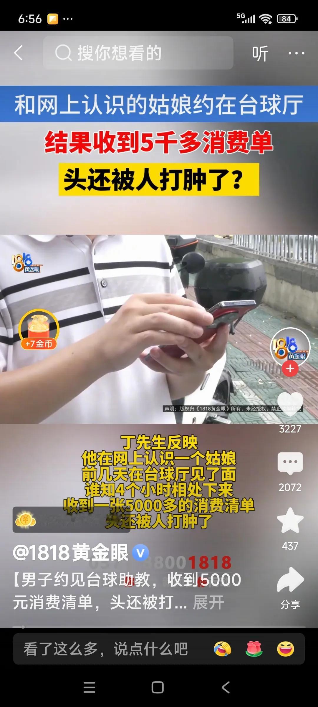 杭州男子约见台球助教消费5000还被打
打成这样不报警找记者是怎么个意思呢？是想
