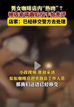 “倒反天罡？”广东汕头，一咖啡店凌晨，一男一女在 座位上激情相拥热吻，持续了八分