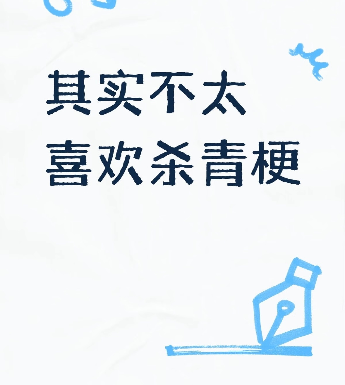 我能理解有人不喜欢杀青梗～可能在大家感叹角色的牺牲，震撼这个角色死亡的时候～突然