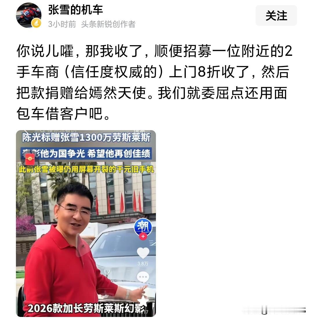 儿豁，张雪霸气回应了陈光标赠送1300万劳斯莱斯汽车：“你说的儿豁，那我收了，再