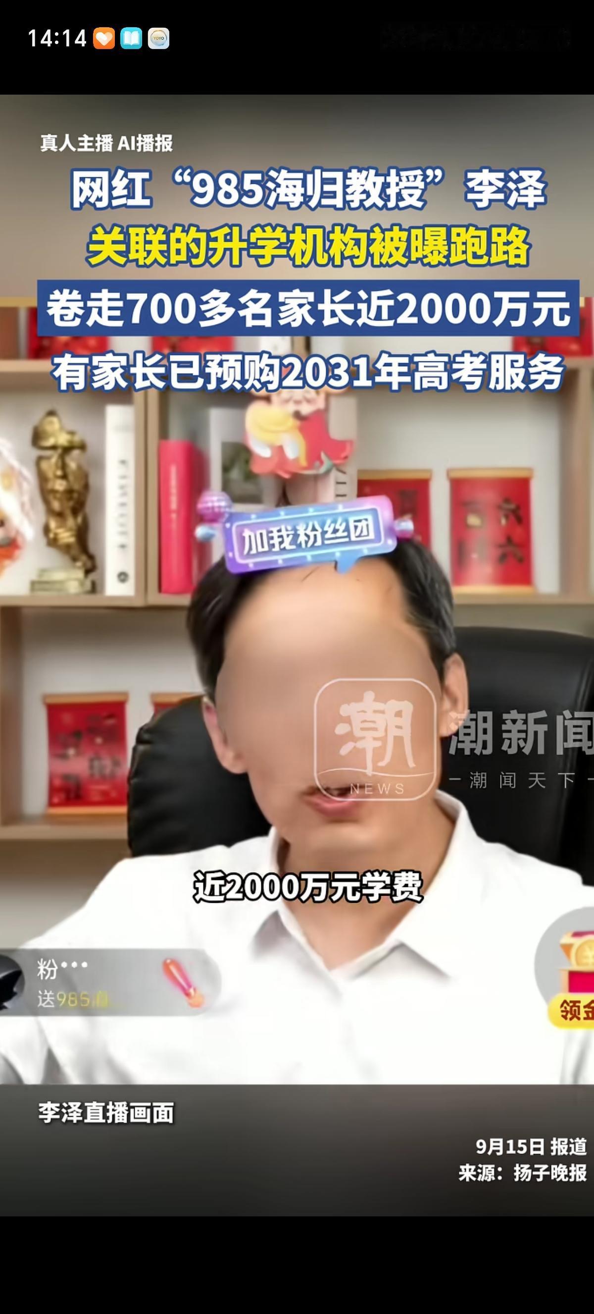 高考头部主播“985海归教授”李泽麻烦了，他背后的升学机构拿着2000万元的学费