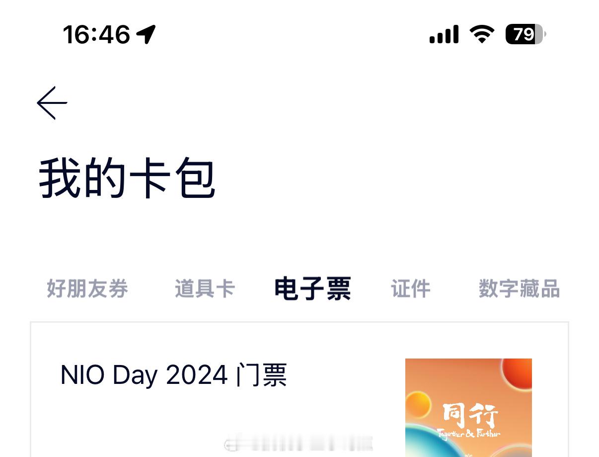 在海鲜市场搞了蔚来NIO Day门票[嘻嘻][嘻嘻]听说有明星来 