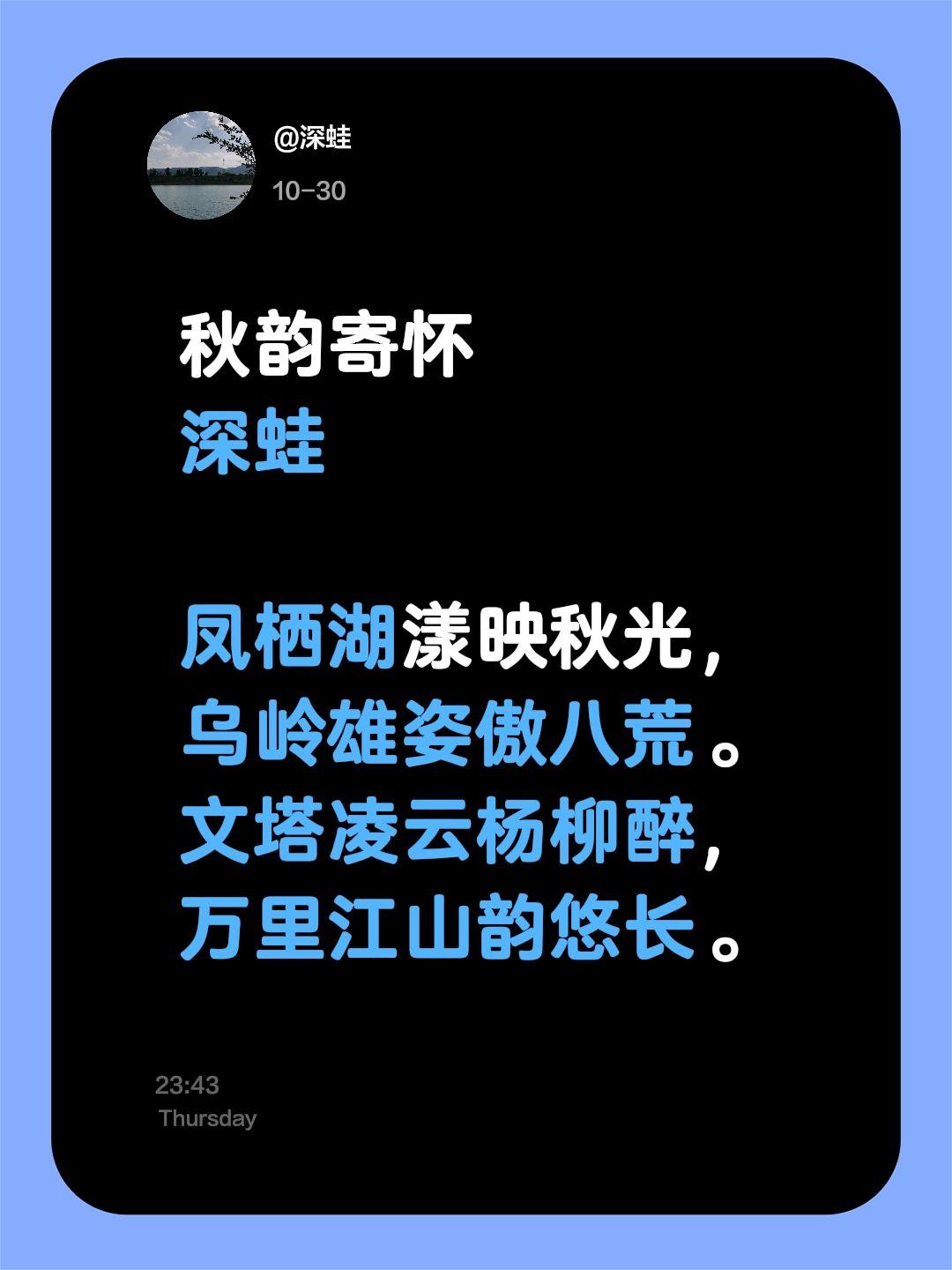 秋韵寄怀
深蛙

凤栖湖漾映秋光，
乌岭雄姿傲八荒。
文塔凌云杨柳醉，
万里江山