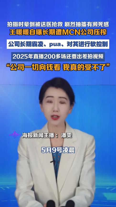 王暖暖自曝长期遭MCN公司压榨。
海报新闻主播潘雯。
5月9号凌晨，孕妇泰国坠崖