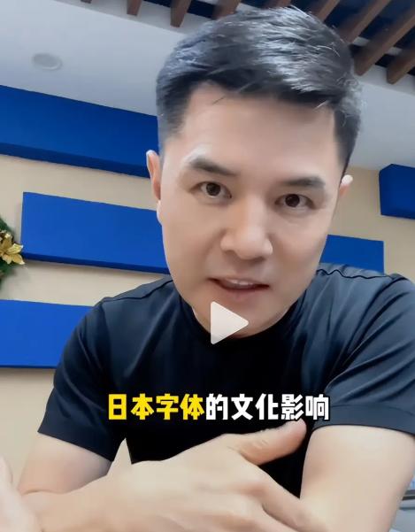 前央视主持人赵普发声，警惕如今街头巷尾泛滥的日本武士道风格字体。他严肃指出，这事