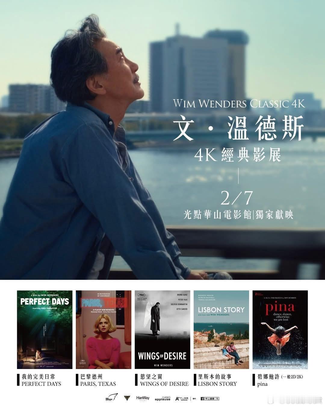 台北光点华山电影馆2月文德斯影展放映五部导演作品，买票看全就可以收集一套年历海报
