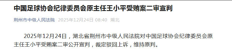 王小平受贿案二审维持原判今日，湖北省荆州市中级人民法院对中国足球协会纪律委员会原