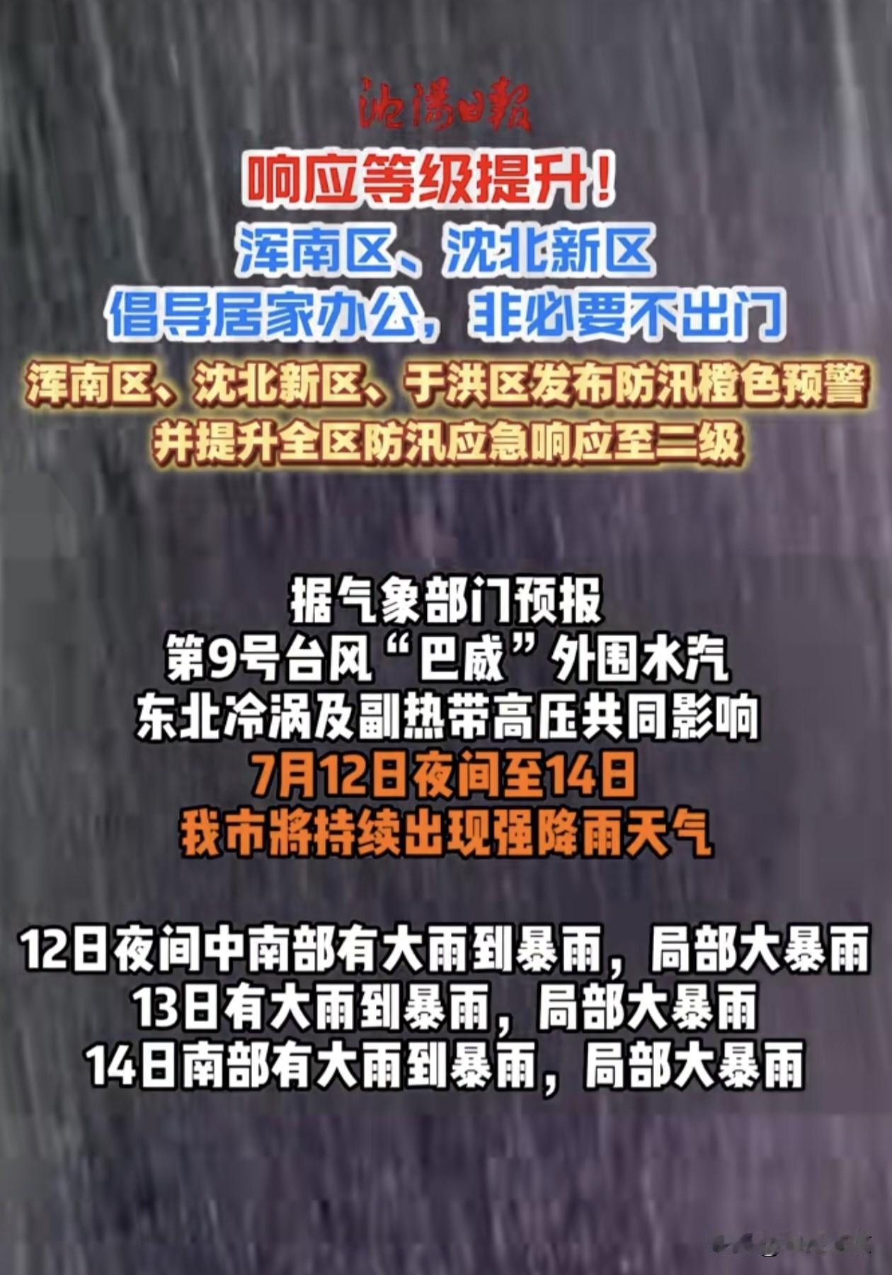 受9号台风“巴威”外围水汽影响，沈阳迎来持续性强降雨天气，12日夜到14日全市大