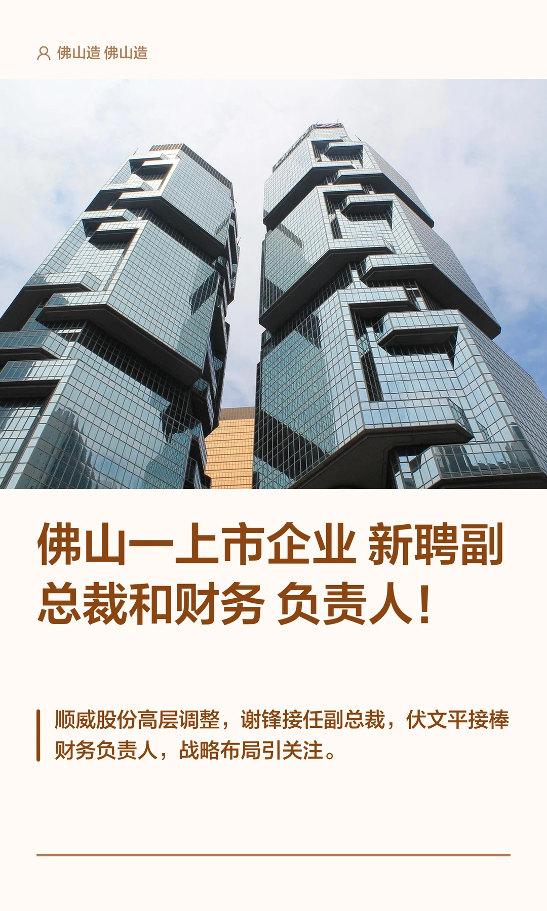 佛山一上市企业新聘副总裁和财务负责人！