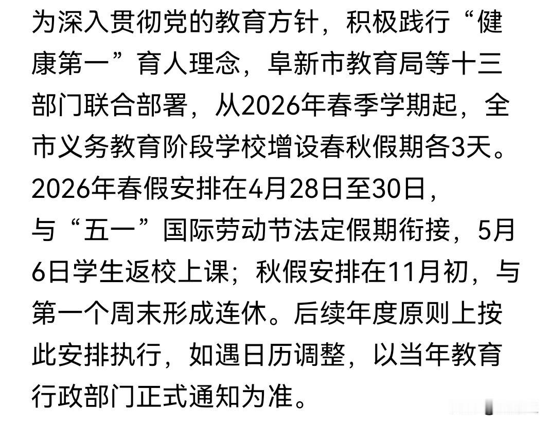 阜新市的义务教育阶段的学生也迎来春假了，这个月28日开始放假。假期长了，竟然有人