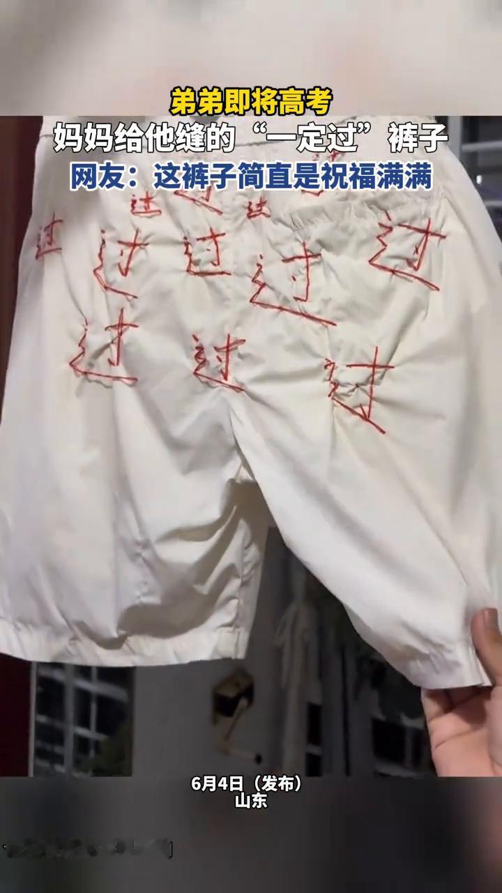 弟弟即将高考，妈妈给他缝的"一定过"裤子。网友：这裤子简直是祝福满满。
6月4日