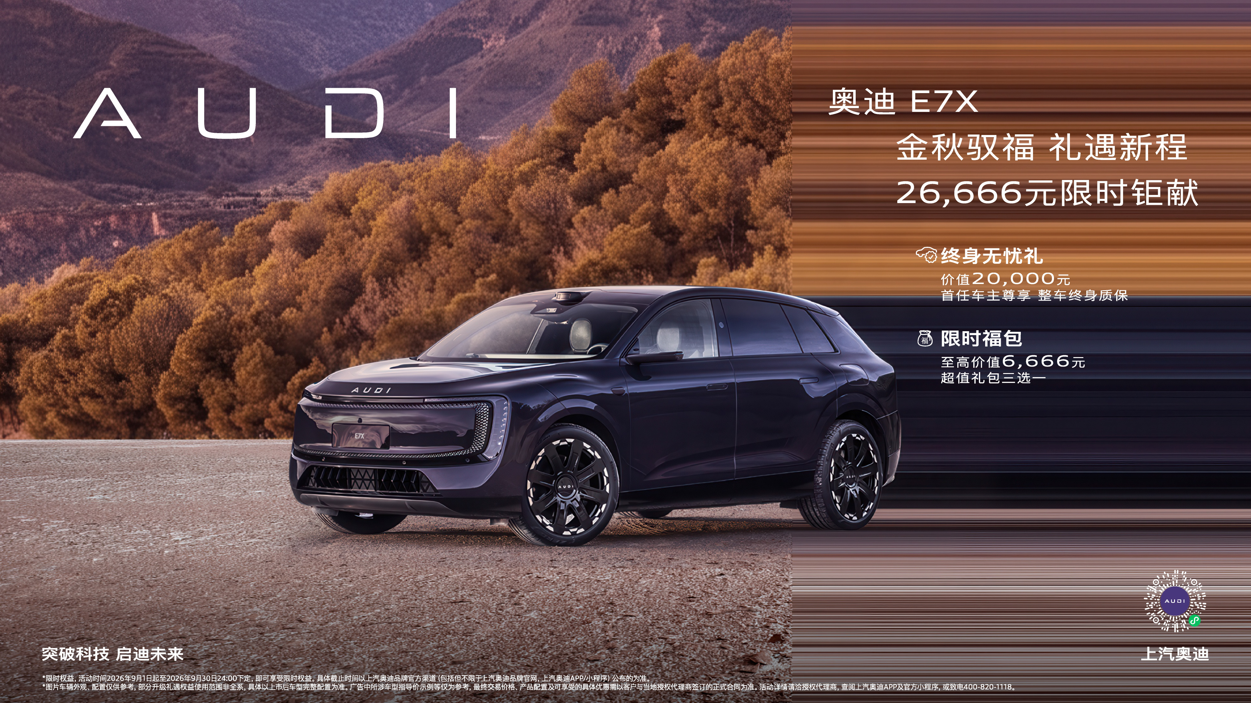 【金秋驭福 礼赞新程🚗】上汽奥迪E7X九月限时权益上线🔥⏰即日起‑9月30日