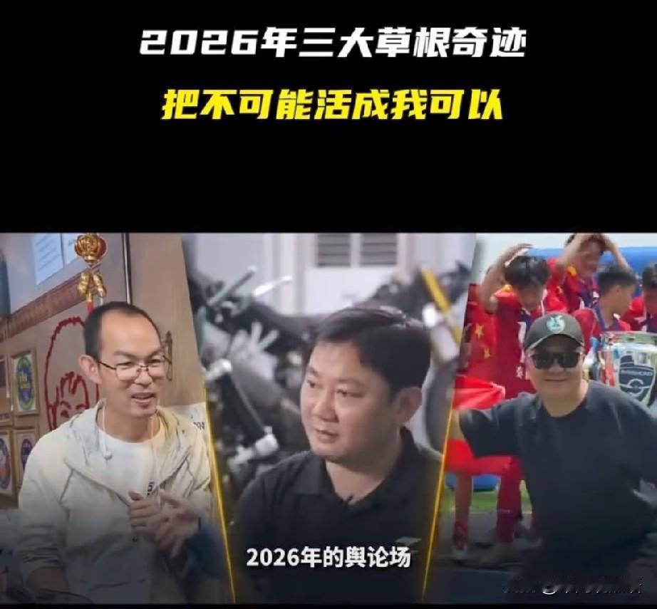 关于“草根逆袭”，
我挖掘出三个扎心真相：
一、学历是敲门砖，但对极致狂热失效—