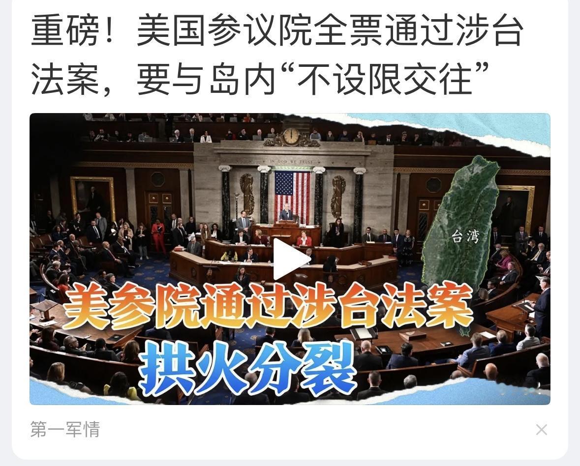 美国国会通过最严重的涉台法案，美国国会每年都通过几个反华法案，法案不是法律，但是