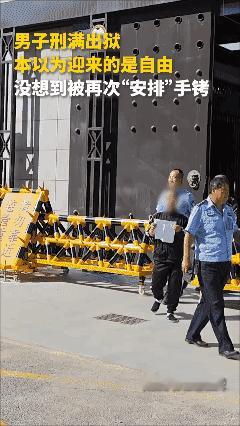 无缝衔接！男子刑满出狱，本以为重获自由，没想到刚走出大门，就因另案被民警依法带走