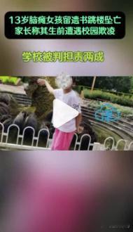 【 母亲称脑瘫女孩生前治疗花费60万 担心分散对梁艾的爱没有要二胎】13岁脑瘫女